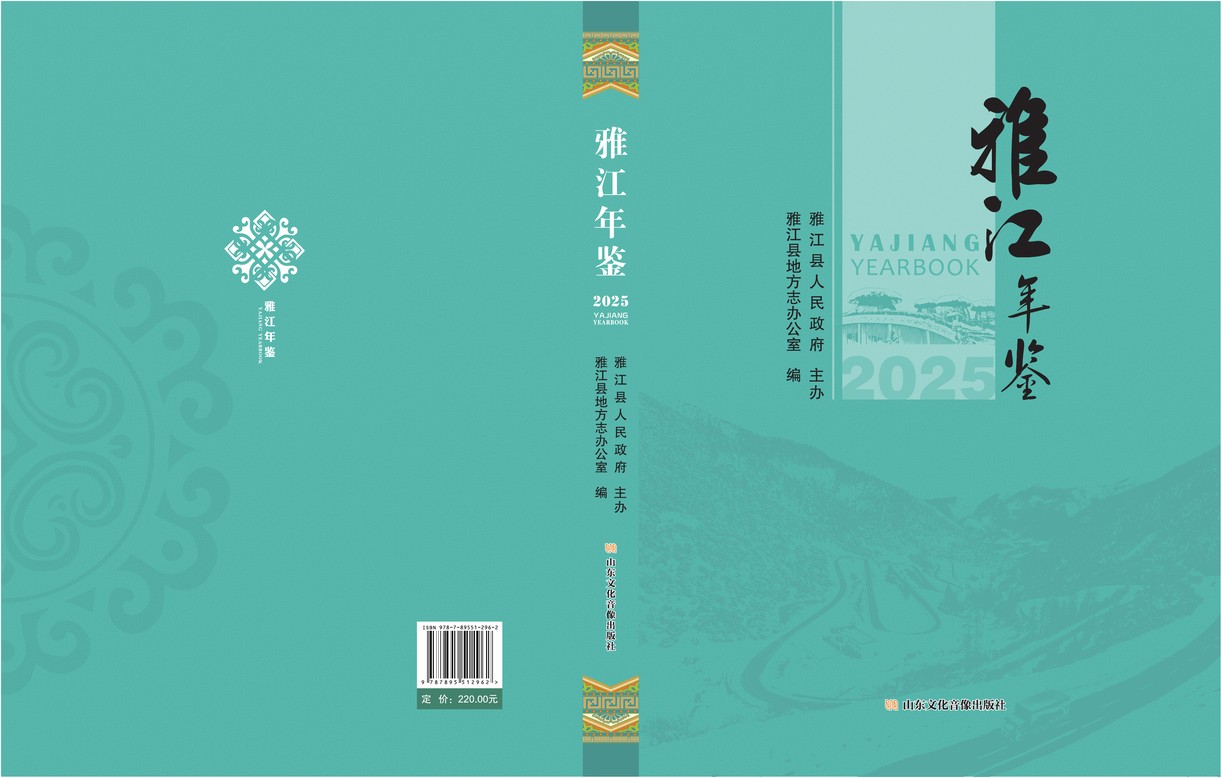 雅江年鉴2025