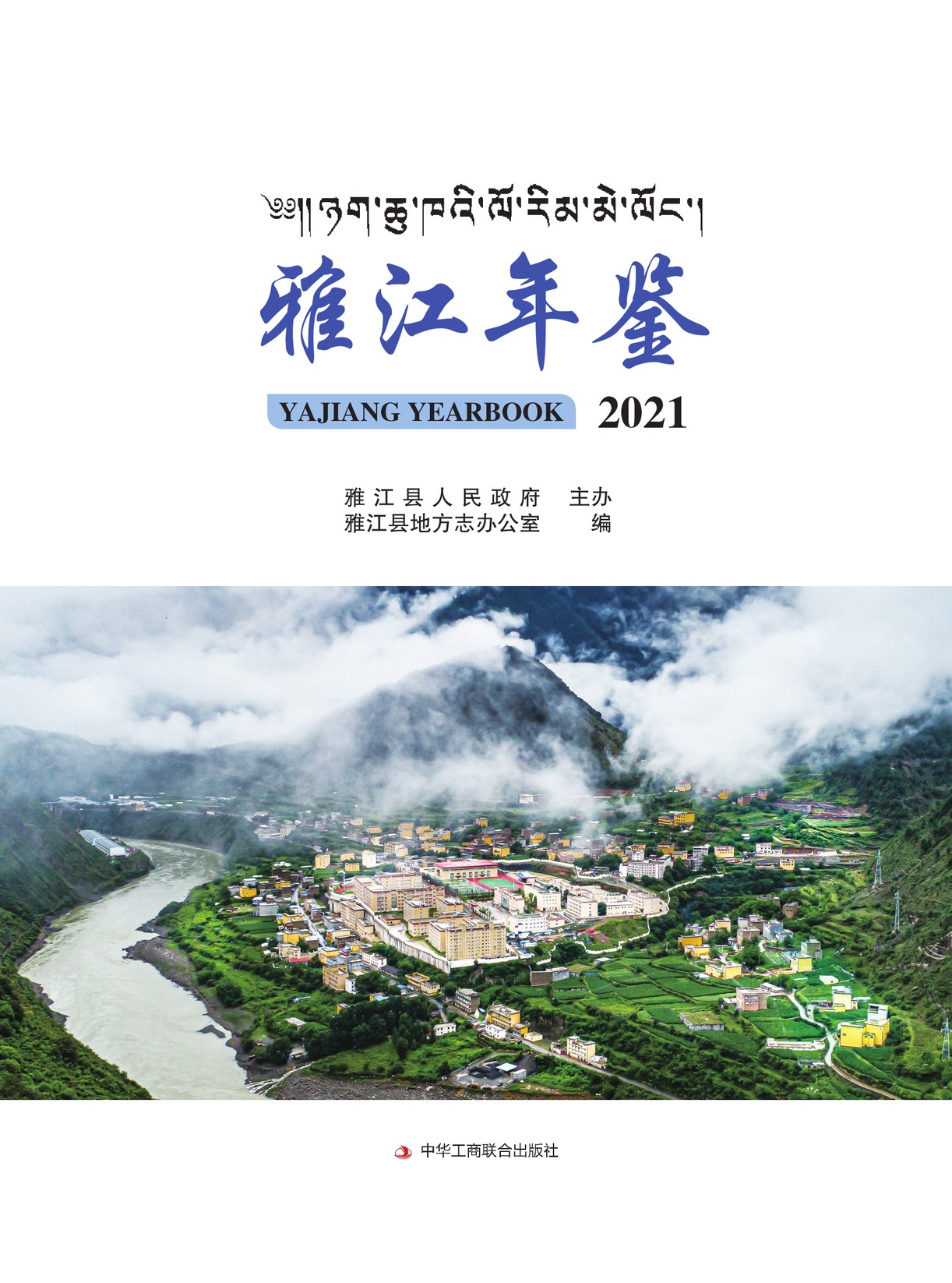 雅江年鉴2021