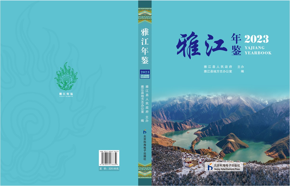 雅江年鉴2023