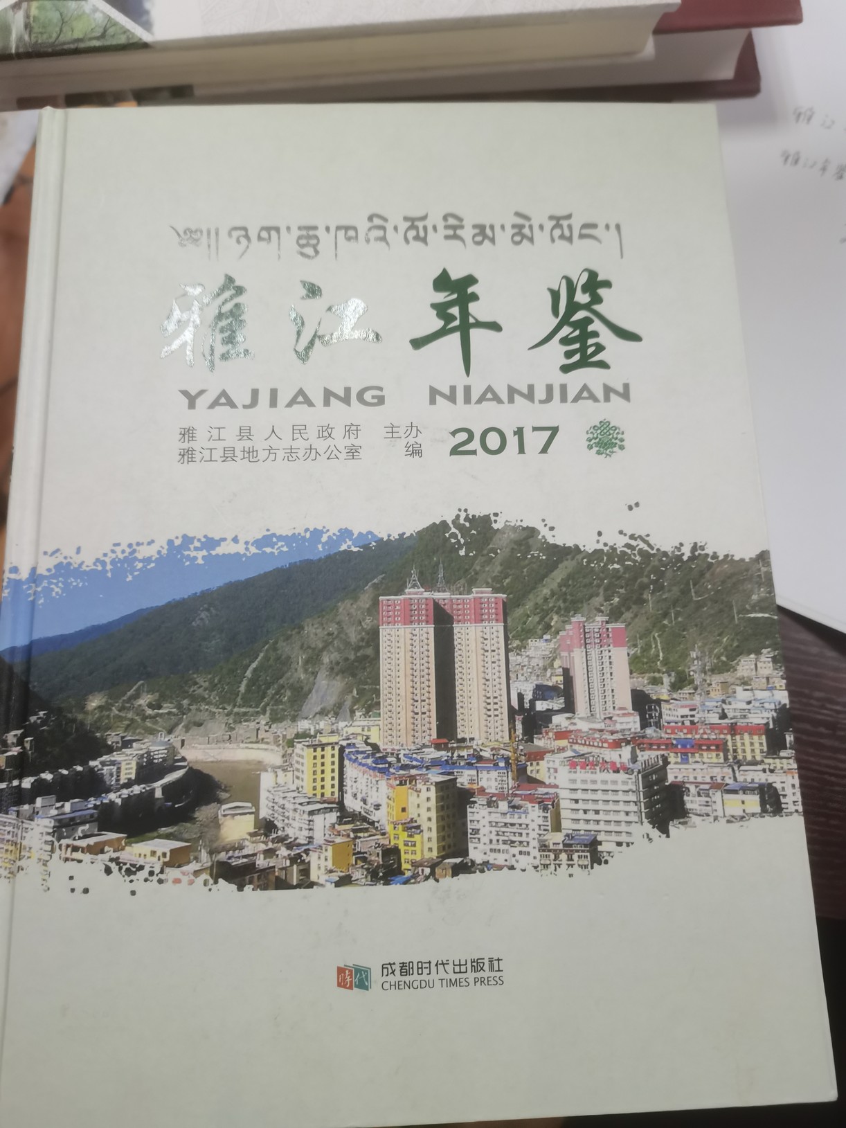 雅江年鉴2017
