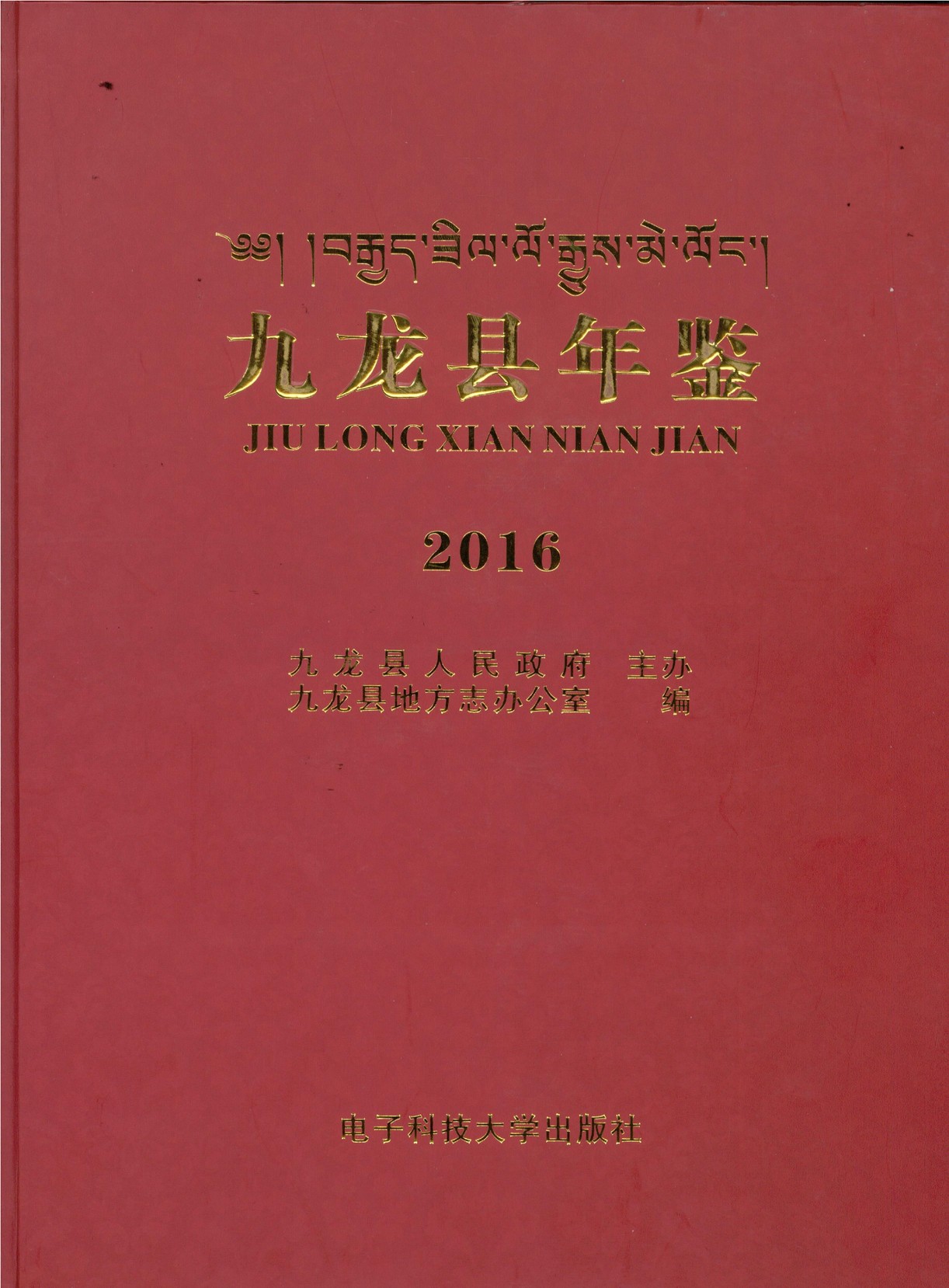 九龙年鉴2016