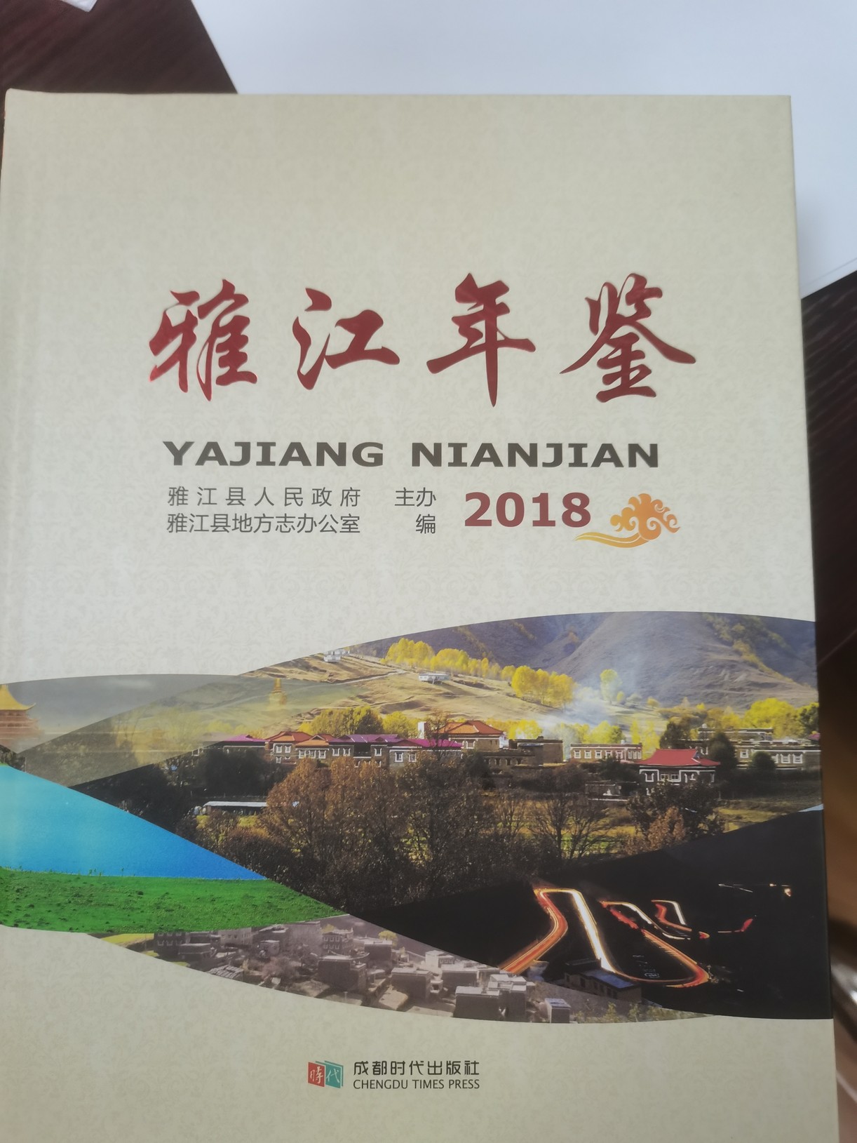 雅江年鉴2018