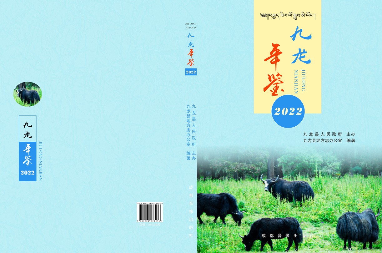 九龙年鉴2022