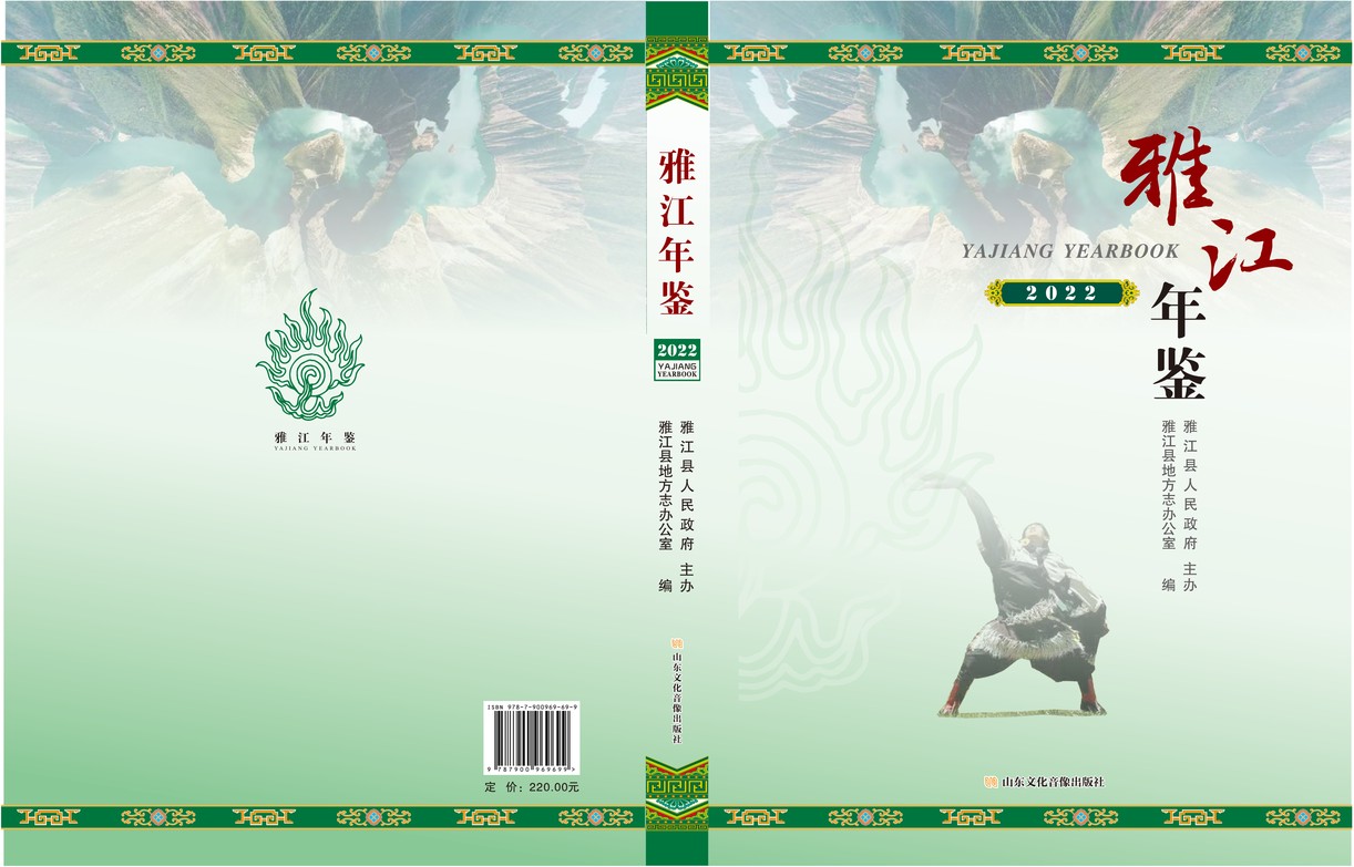 雅江年鉴2022