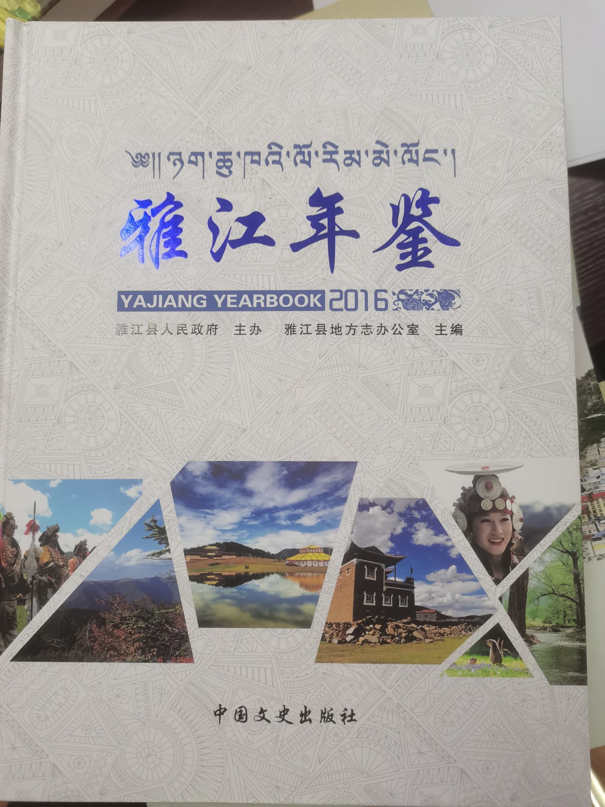 雅江年鉴2016