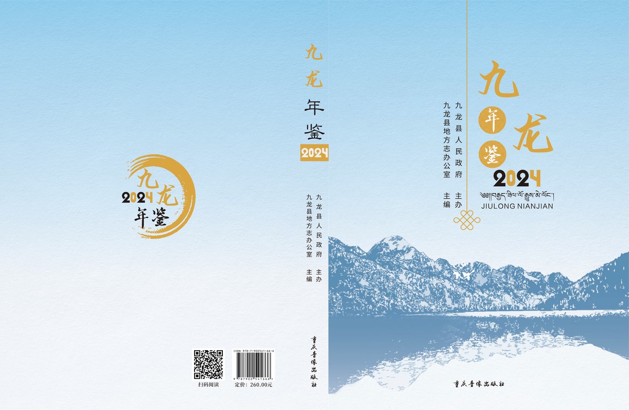 九龙年鉴2024