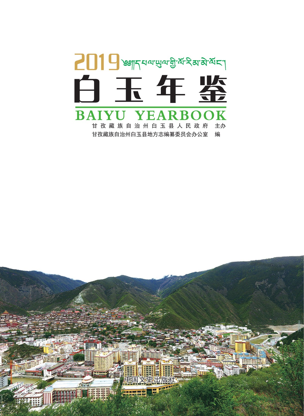 白玉年鉴2019