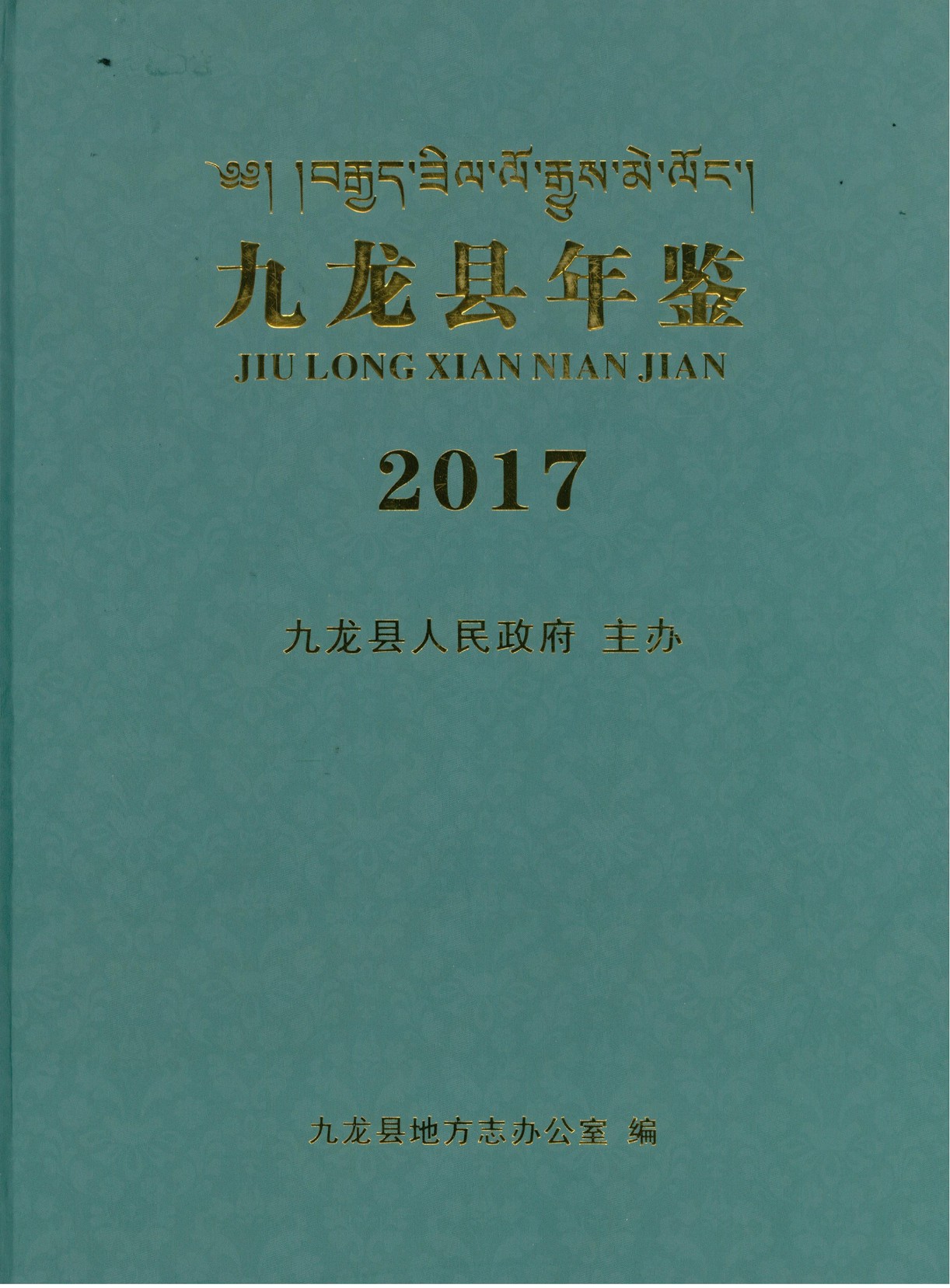 九龙年鉴2017
