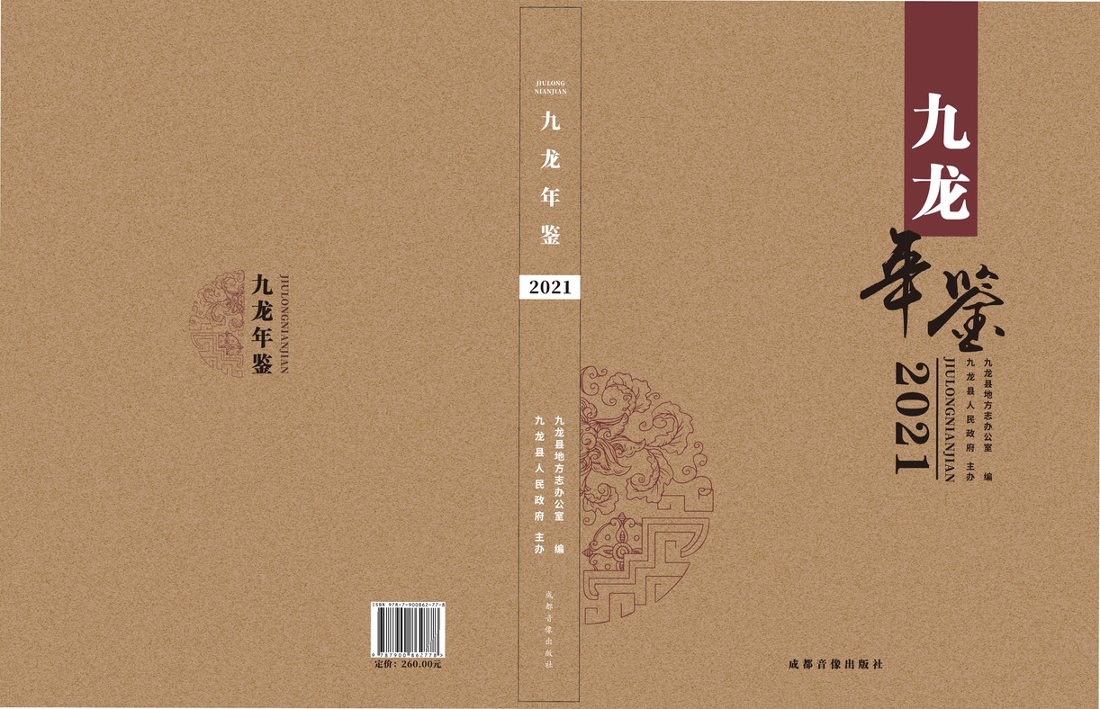 九龙年鉴2021