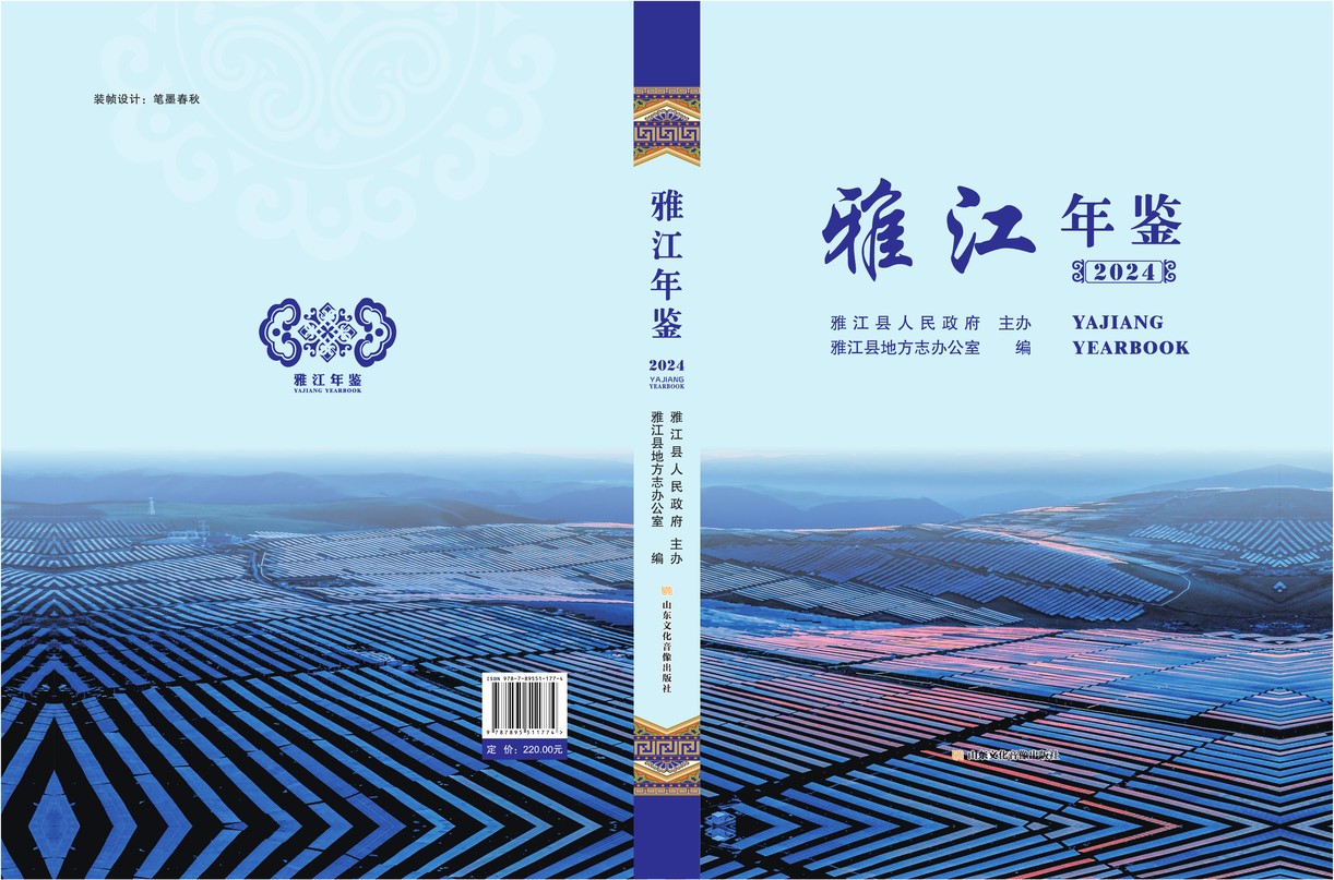 雅江年鉴2024