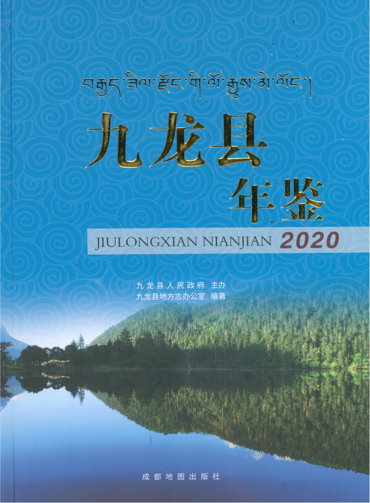 九龙年鉴2020
