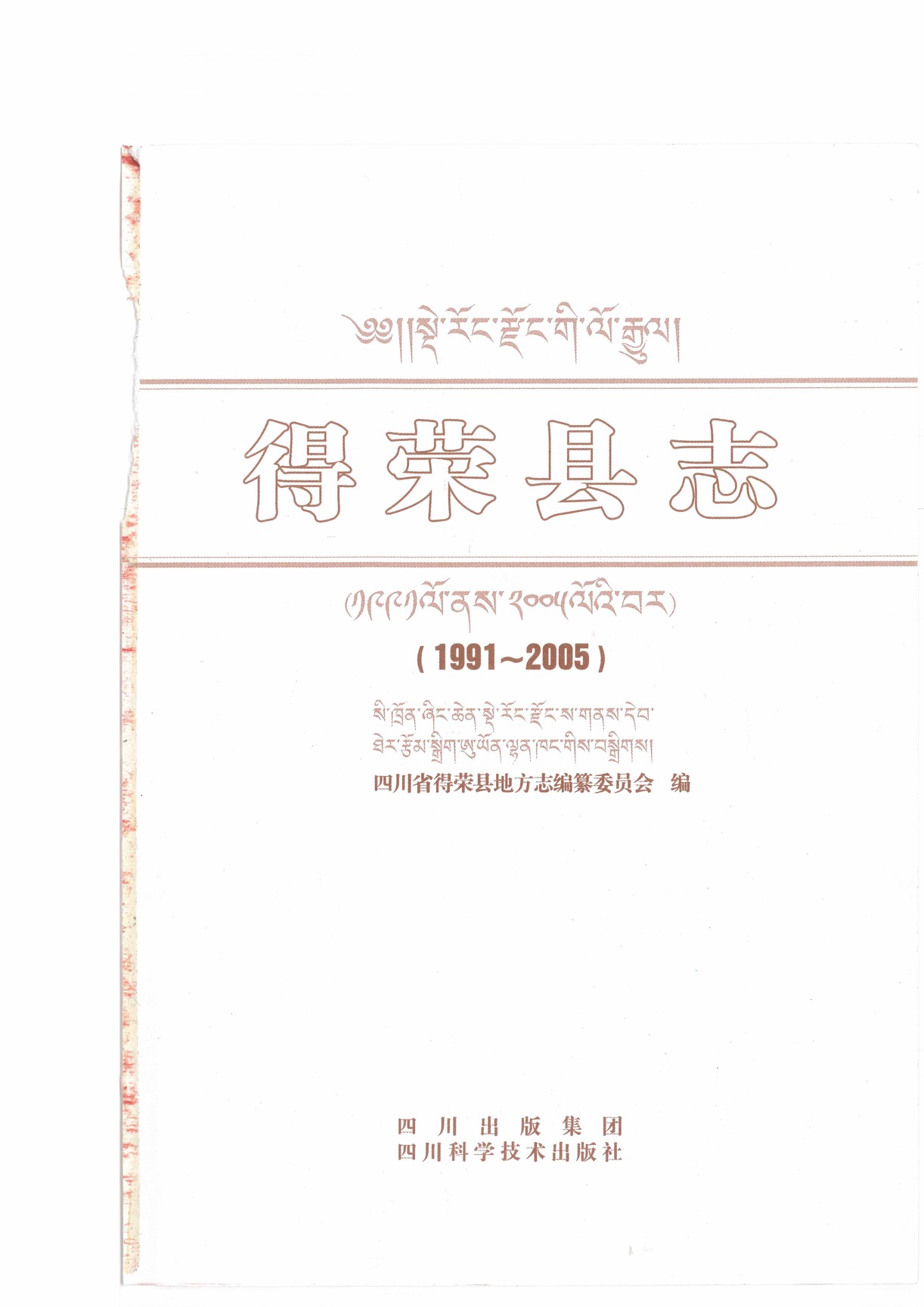 得荣县志（1991-2005）