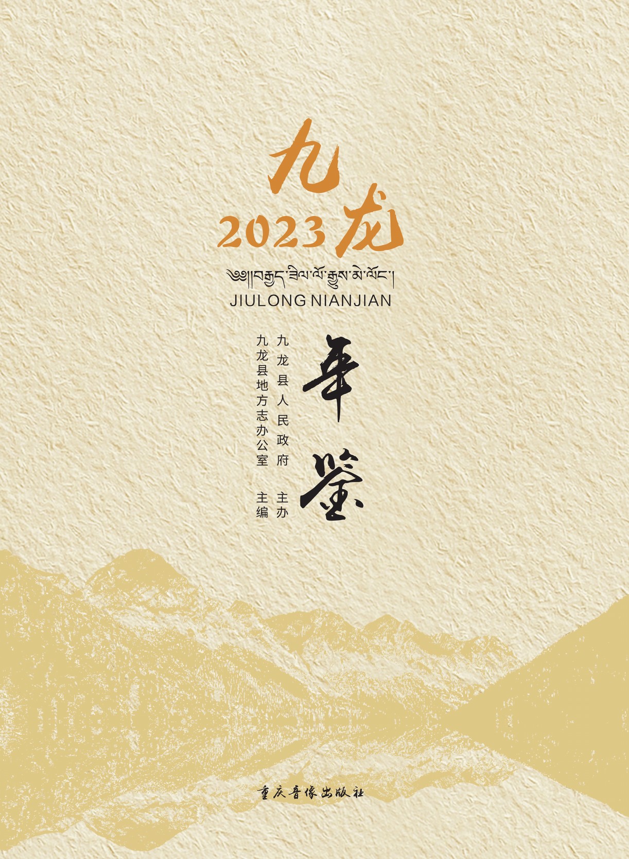九龙年鉴2023