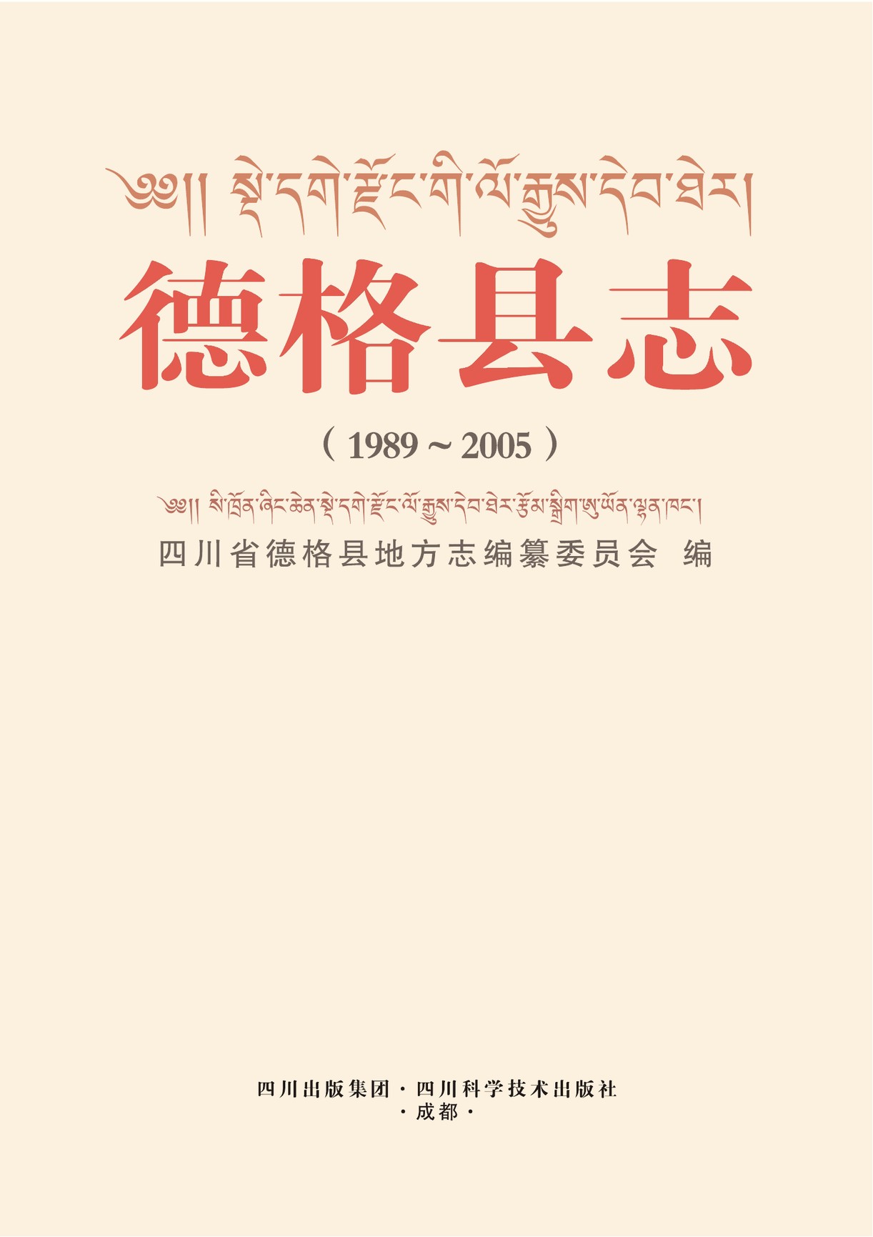 德荣县志（第一轮）