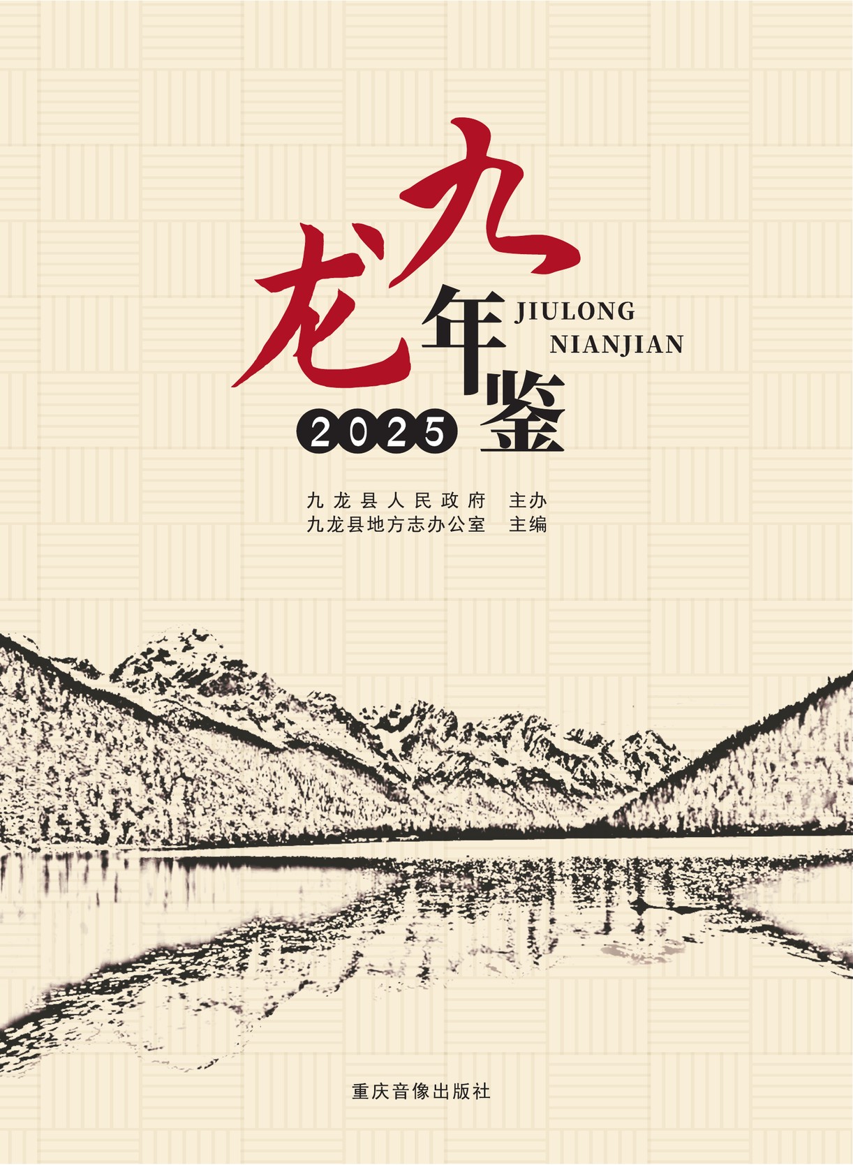 九龙年鉴2025
