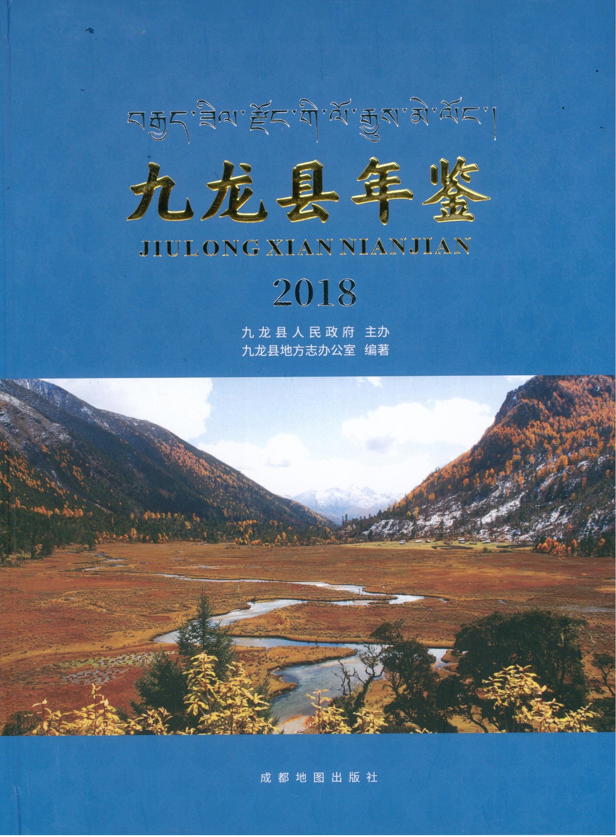 九龙年鉴2018