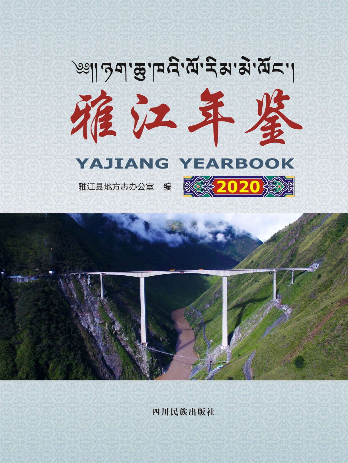 雅江年鉴2020